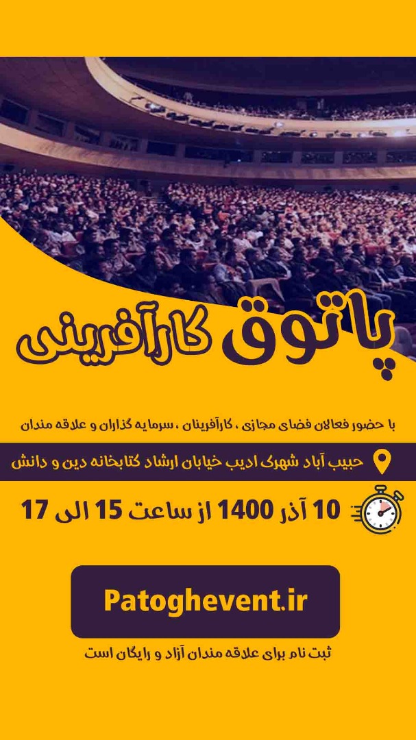 نوزدهمین رویداد پاتوق در حبیب آباد اصفهان برگزار شد