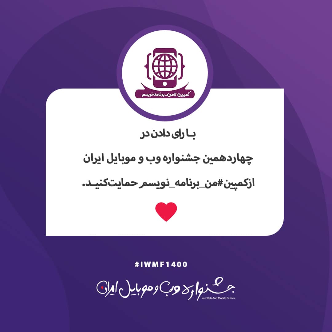 کمپین #من_برنامه_نویسم در چهاردهمین جشنواره وب و موبایل ایران شرکت کرد