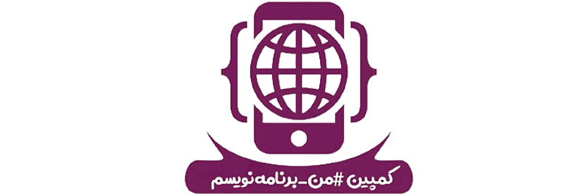 کمپین #من_برنامه_نویسم در چهاردهمین جشنواره وب و موبایل ایران 1400 شرکت کرد