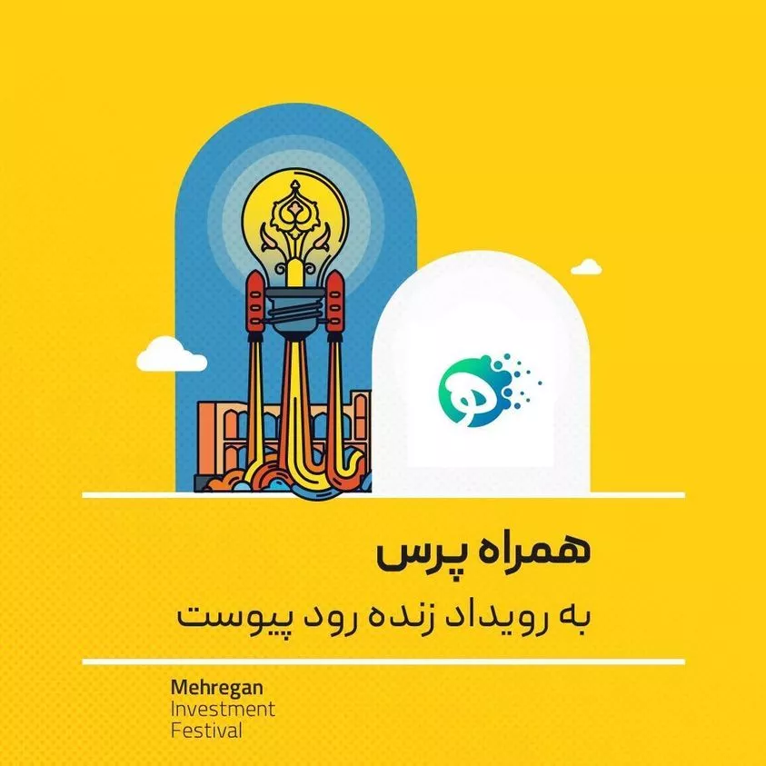 رویداد سرمایه‌ گذاری مهرگان اصفهان 1400 با حمایت رسانه ای همراه پرس برگزار میشود