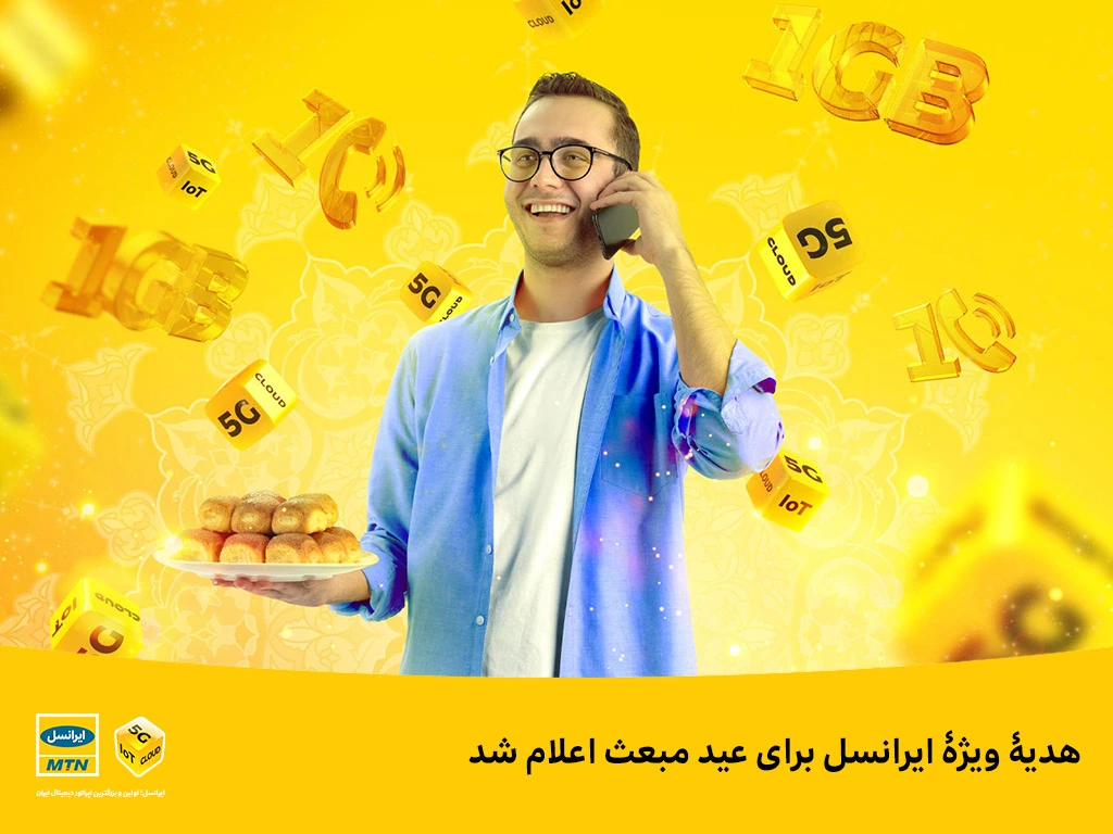 ایرانسل برای عید مبعث به کاربران خود هدیه ویژه میدهد