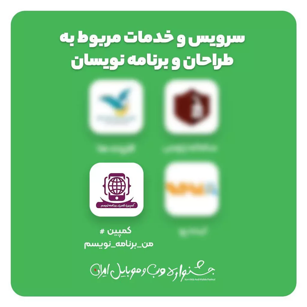 کاندیداهای چهاردهمین جشنواره وب و موبایل ایران اعلام شد | کمپین من برنامه نویسم کاندید این دوره شد