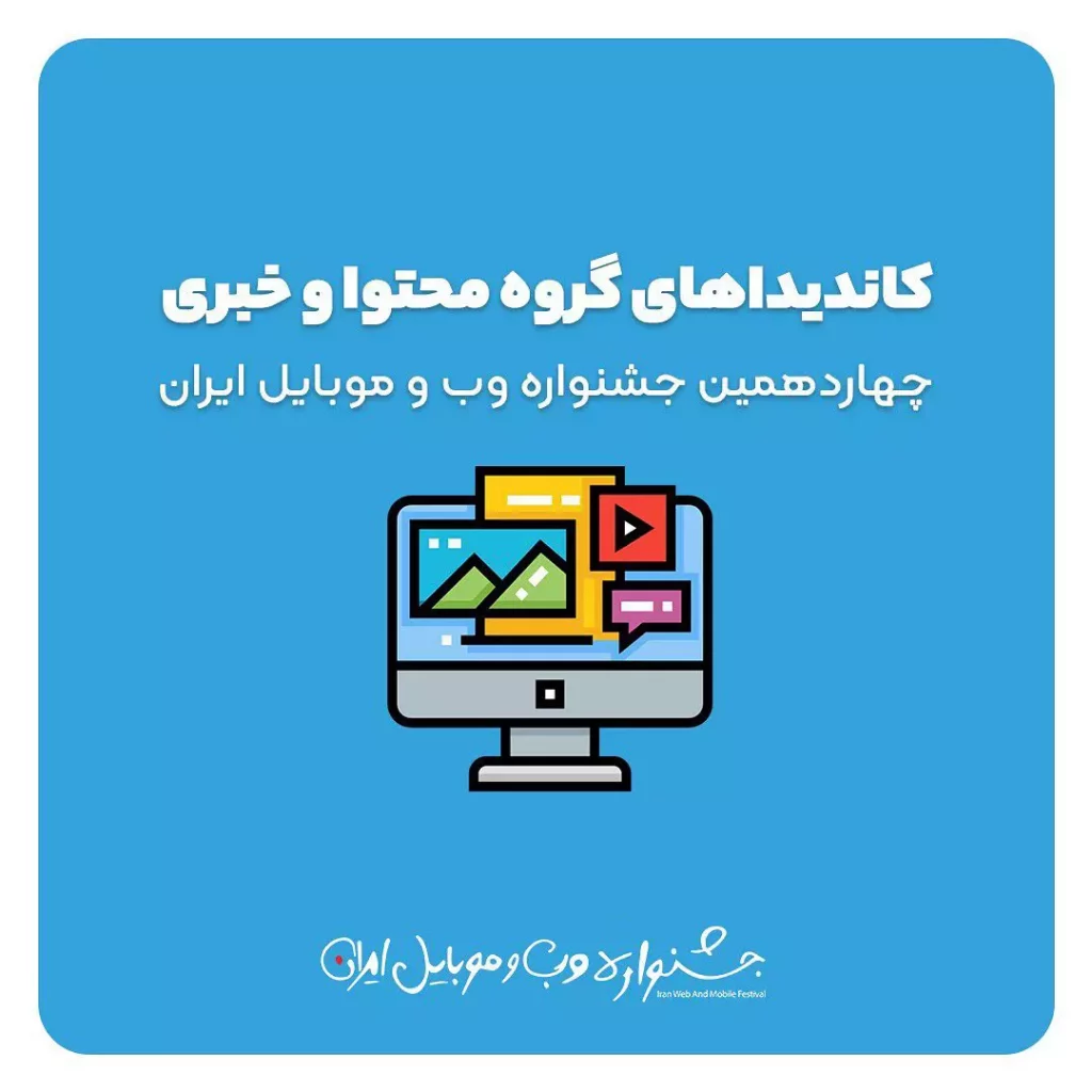 کاندیداهای چهاردهمین جشنواره وب و موبایل ایران اعلام شد | کمپین من برنامه نویسم کاندید این دوره شد
