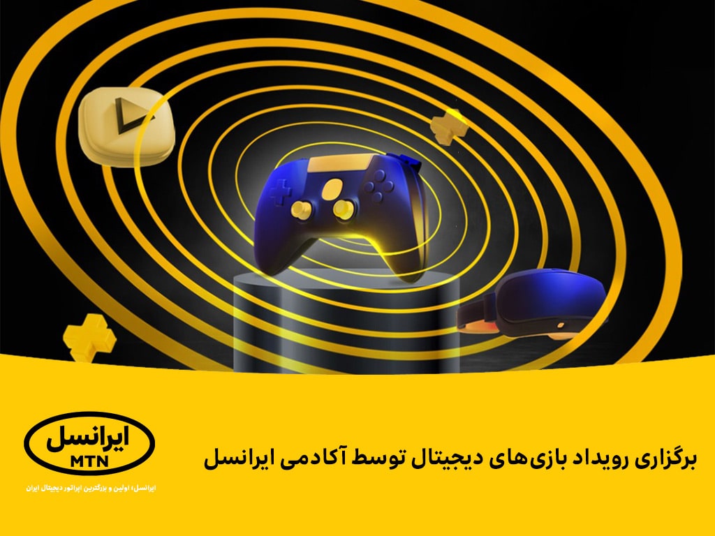 رویداد بازی‌های دیجیتال توسط آکادمی ایرانسل برگزار خواهد شد