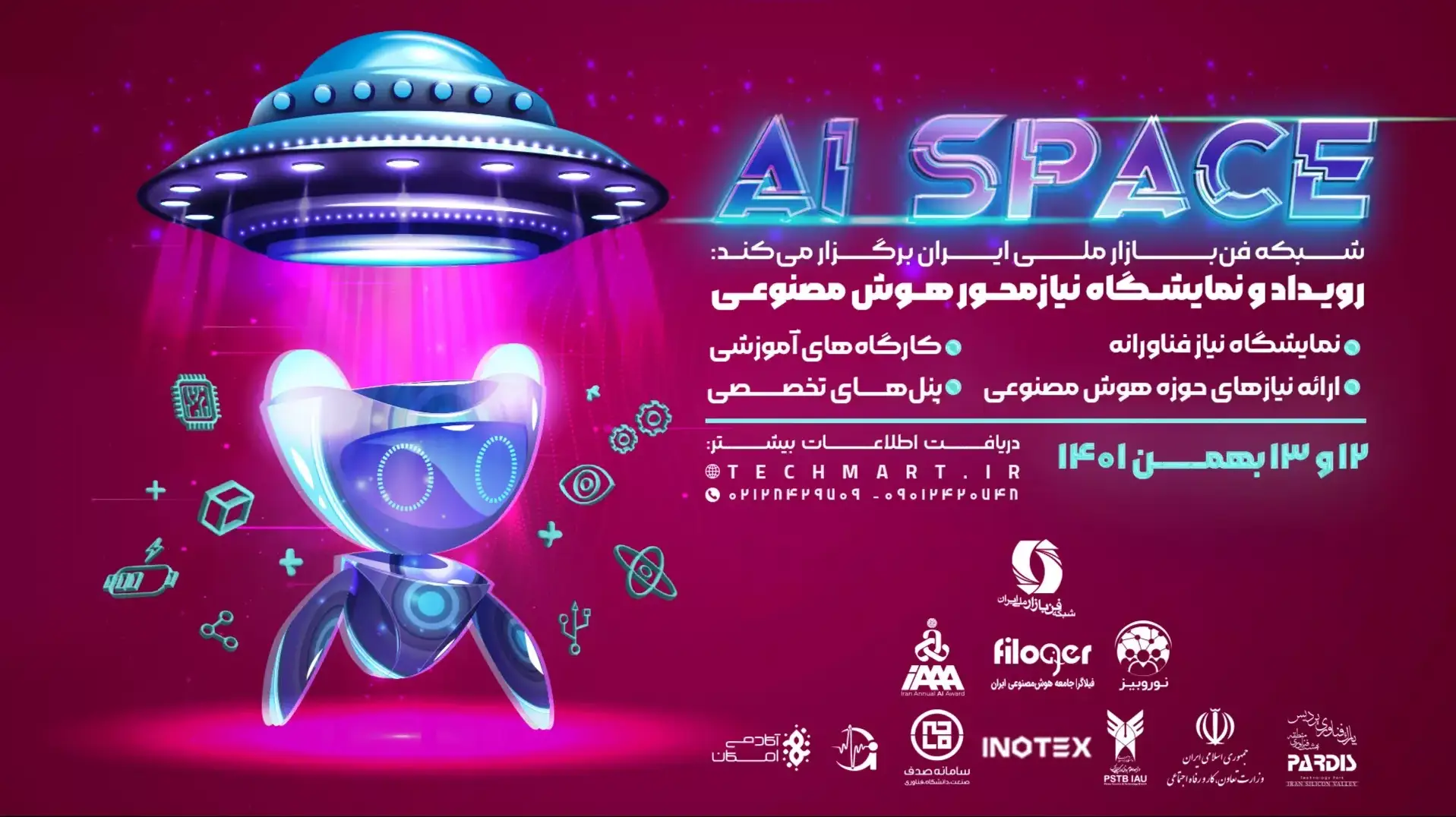 رویداد و نمایشگاه نیاز محور هوش مصنوعی AI Space برگزار می‌شود