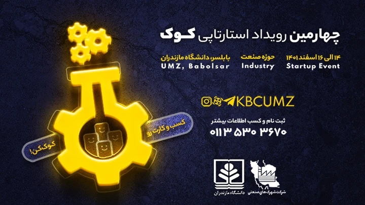 چهارمین رویداد استارت آپی کوک در دانشگاه مازندران با همکاری شرکت شهرک های صنعتی استان انجام می‌شود