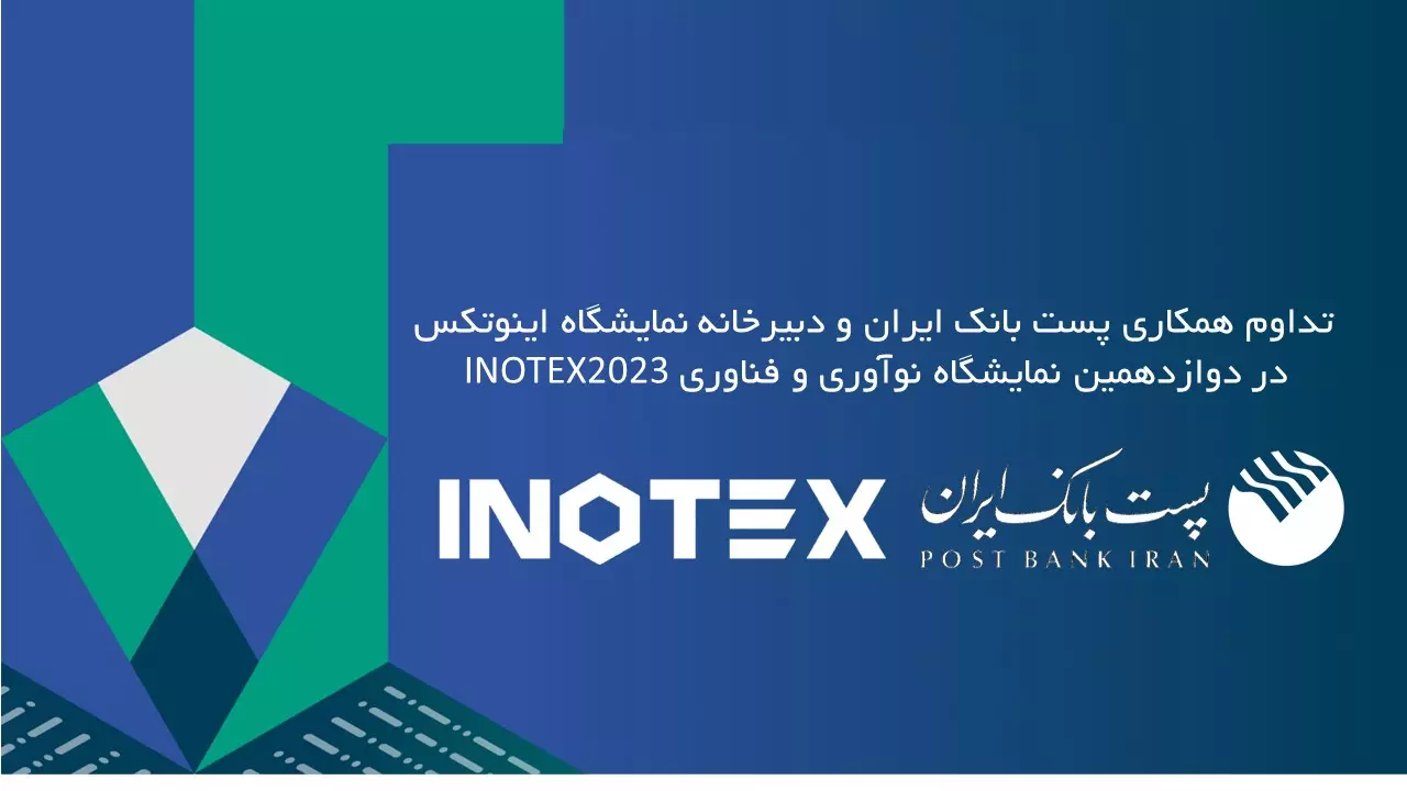 حمایت ویژه پست بانک ایران از برترین های اینوتکس پیچ 2023