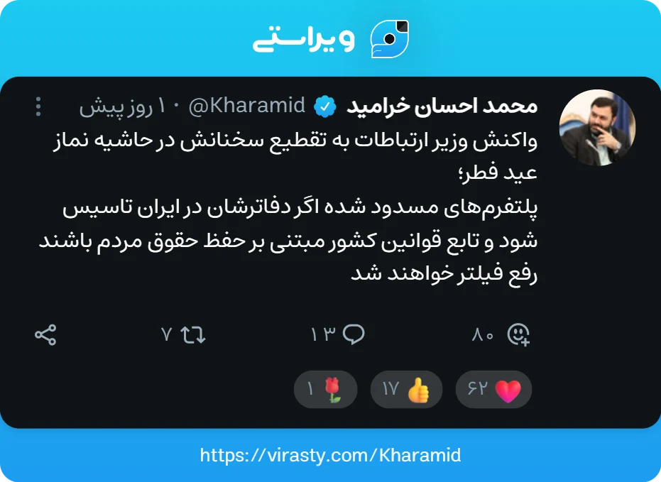 محمد احسان خرامید، راه حل وزیر ارتباطات برای رفع فیلتر پلتفرم‌های مسدود شده در ایران