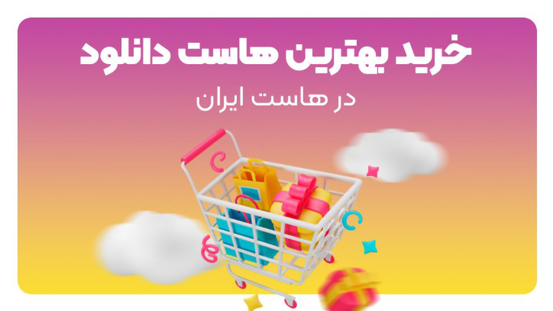 خرید بهترین هاست دانلود در هاست ایران