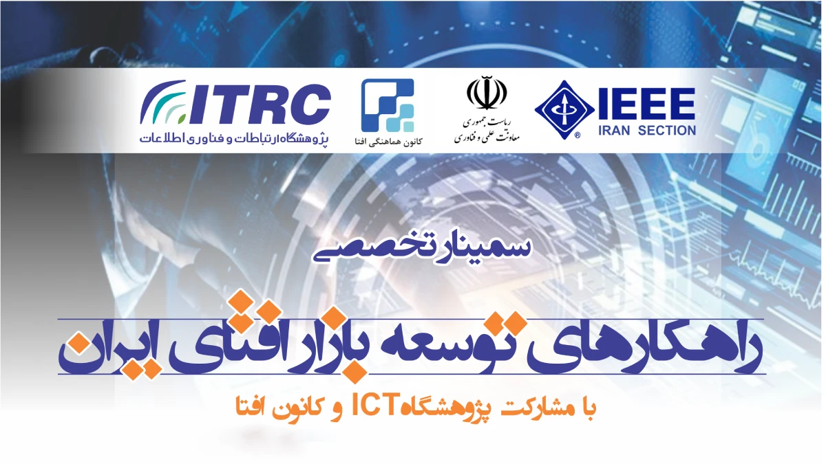 سمینار راهکارهای توسعه بازار افتای ایران