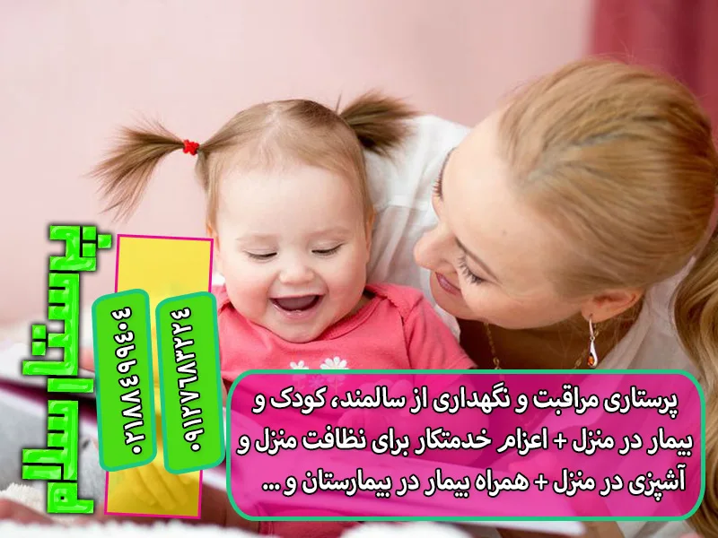 استخدام پرستار کودک در منزل تهران