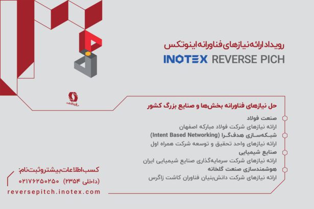 حل چالش‌های صنایع توسط فناوران ایرانی در رویدادهای ریورس پیچ اینوتکس 2024