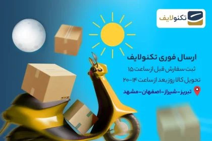 ارسال فوری کالا به سه شهر اصفهان، شیراز و مشهد