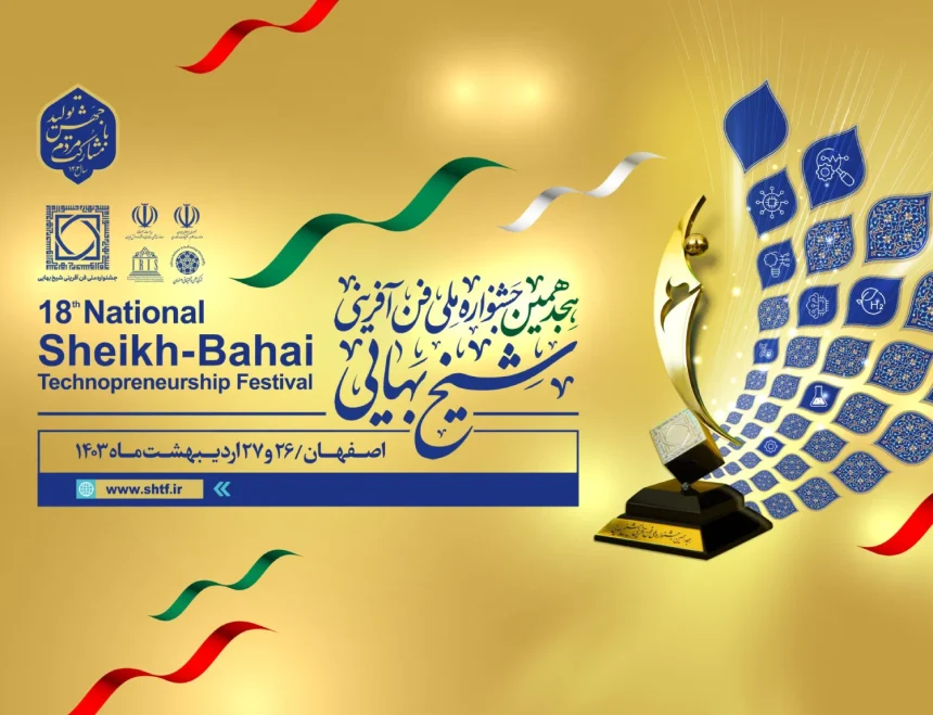 هجدهمین جشنواره ملی فن‌آفرینی شیخ بهایی، فرصتی برای درخشش استارتاپ‌ها و دانش‌بنیان‌ها