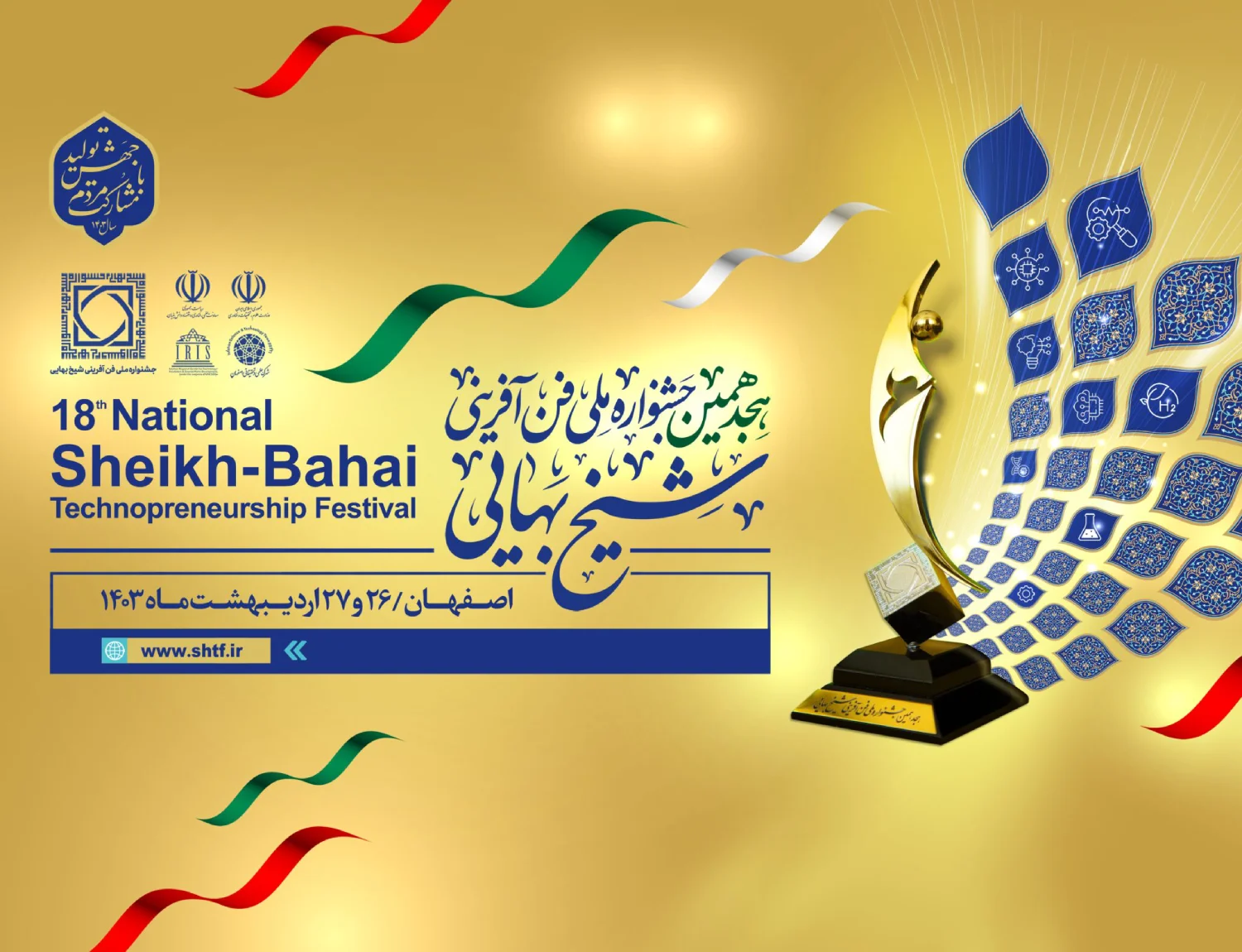 هجدهمین جشنواره ملی فن‌آفرینی شیخ بهایی، فرصتی برای درخشش استارتاپ‌ها و دانش‌بنیان‌ها