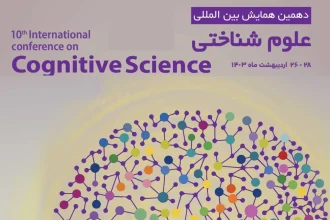 دهمین همایش بین‌المللی علوم شناختی برگزار می‌شود