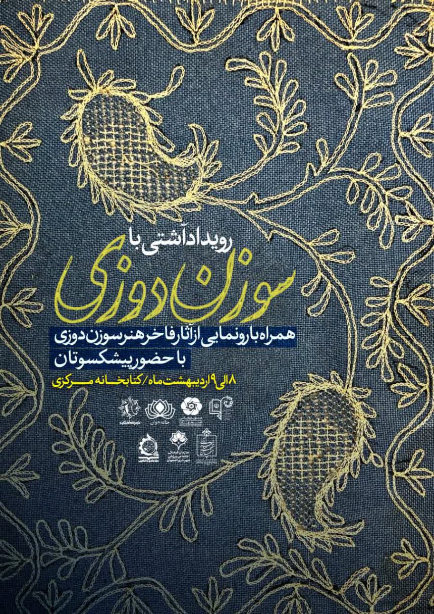 رویداد «آشتی با سوزن دوزی» در کتابخانه مرکزی اصفهان برگزار شد