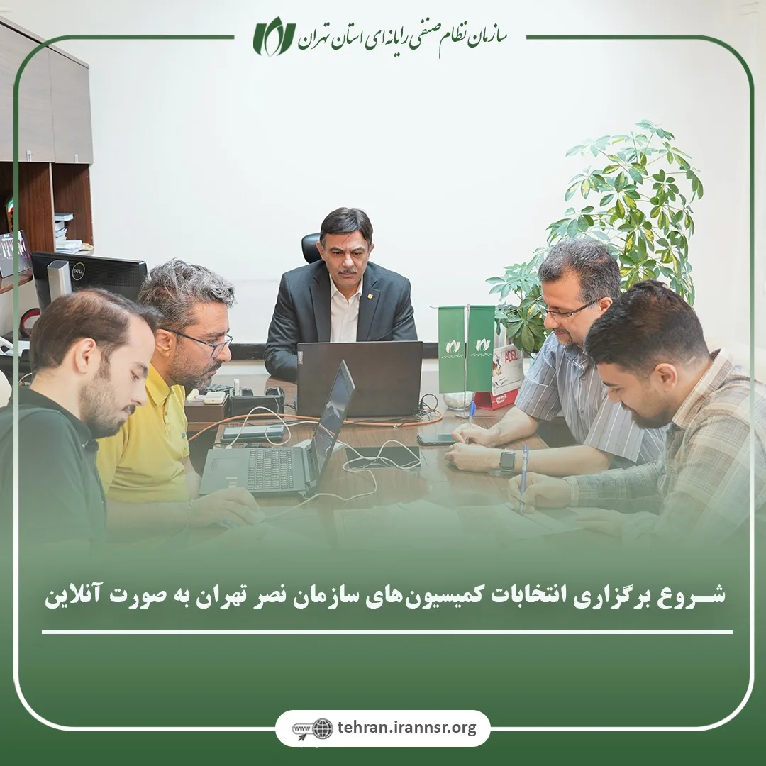 شروع برگزاری انتخابات آنلاین کمیسیون‌های سازمان نصر تهران