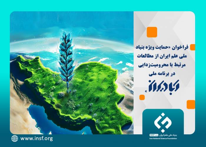 حمایت ویژه بنیاد ملی علم ایران از مطالعات مرتبط با محرومیت‌زدایی در برنامه ملی آبادیران