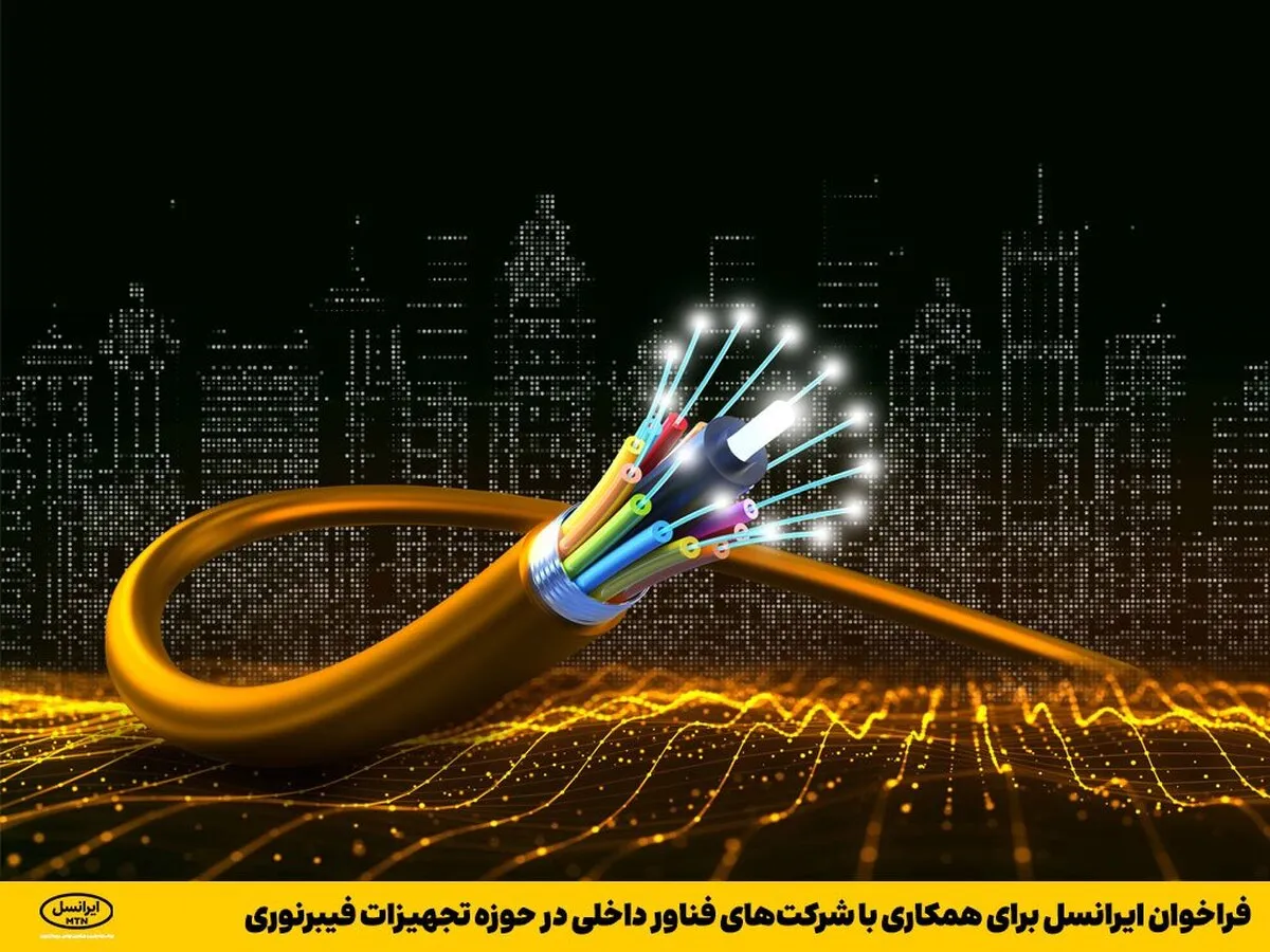 ایرانسل در مسیر بومی‌سازی تجهیزات فیبر نوری: دعوت به همکاری شرکت‌های فناور داخلی