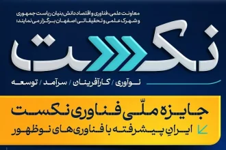 جایزه ملی فناوری «نکست» در اصفهان برای نخستین بار برگزار می شود
