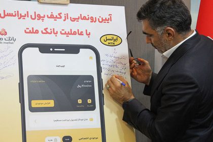 ایرانسل و بانک ملت، با همکاری یکدیگر، نخستین کیف پول دیجیتال رسمی ایران را عرضه کردند