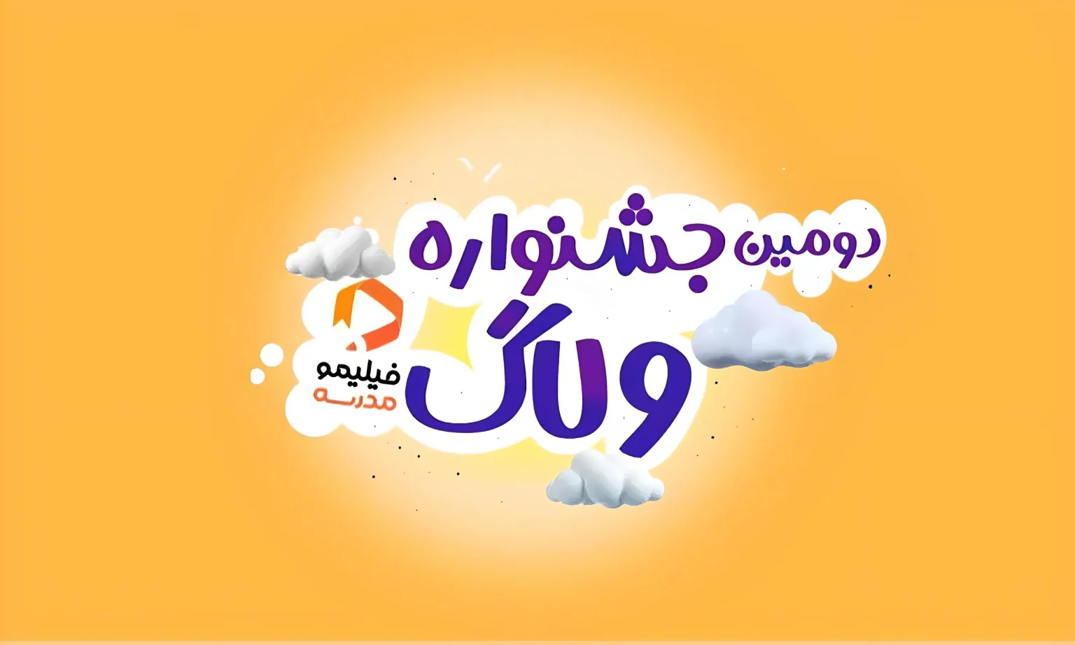 150 ویدیو از 24 استان به جشنواره فیلیمومدرسه رسید