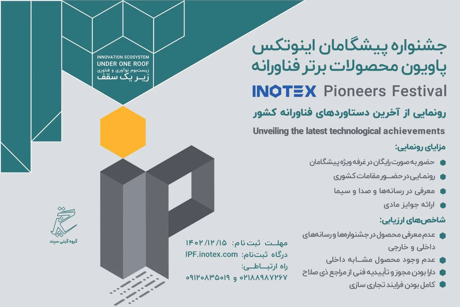 دعوت از شرکت‌های دانش‌بنیان برای رونمایی از دستاوردهای فناورانه در «جشنواره پیشگامان» اینوتکس 2024