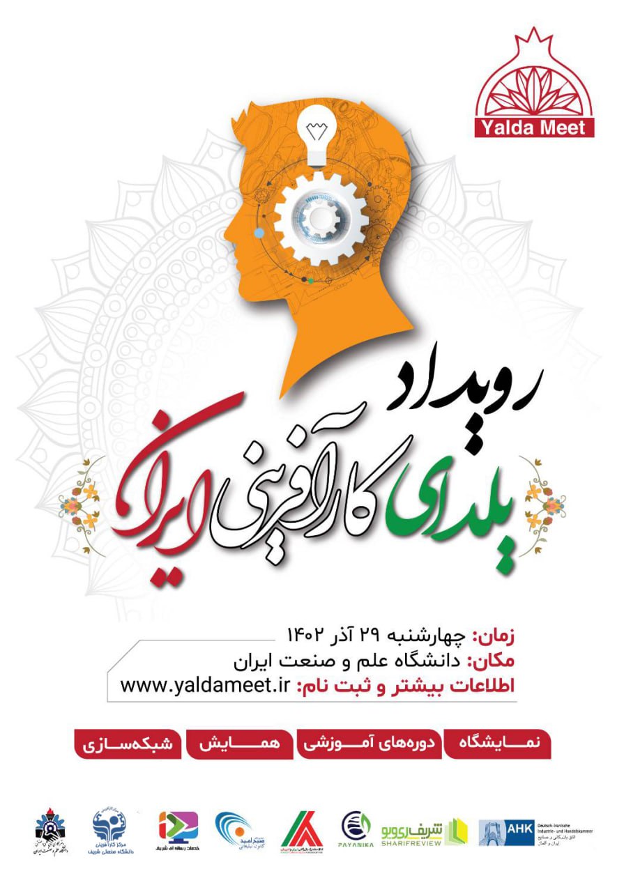 رویداد یلدای کارآفرینی ایران در دانشگاه علم و صنعت برگزار می‌شود