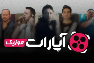 40 خواننده محبوب ایرانی به آپارات موزیک پیوستند